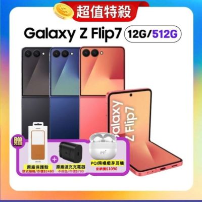 SAMSUNG三星 SAMSUNG Galaxy Z Flip7 (12G/512G) AI 旗艦摺疊手機 (拆封新品) 加贈雙豪禮