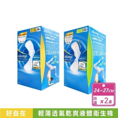 【好自在】液體衛生棉 (24公分x36片X2盒、27公分x32片X2盒) 款式任選