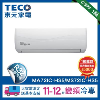 TECO東元 MA72IC-HS5 分離式單冷變頻冷氣，適用8-10坪空間，冷房能力7.3kW，CSPF第一級能源效率，採用環保R32冷媒，臺灣製造品質保證。全機保固7年，壓縮機10年保固，上/下吹出風口設計，室外供電220V，室內機尺寸330x1132x232mm，室外機700x900x350mm，提供舒適涼風與節能省電體驗。