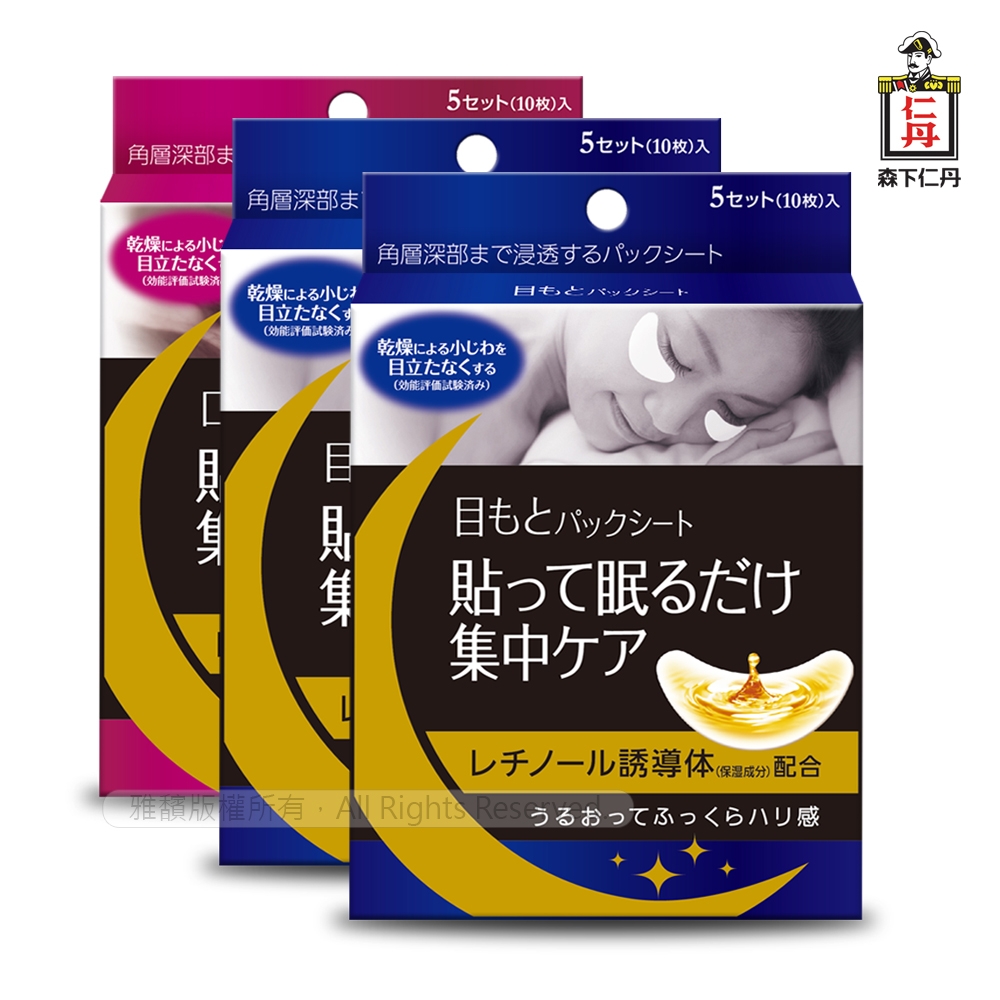 森下仁丹 ｜整晚貼眼膜(2盒)+微笑無痕膜(1盒)