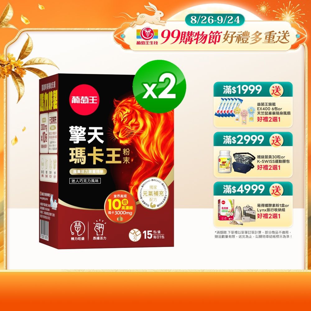 【葡萄王】擎天瑪卡王粉末(6gx15包x2盒)