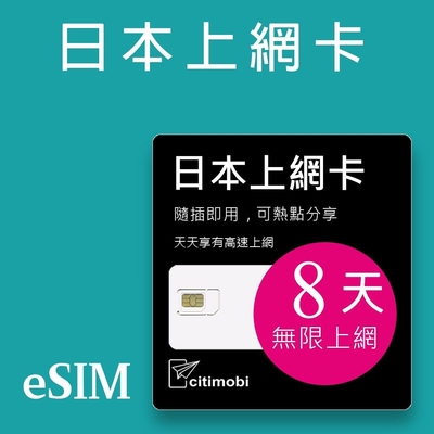 【citimobi 上網卡】eSIM日本8天上網吃到飽 不降速