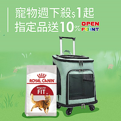 寵物囤貨節 指定品送10%op點數