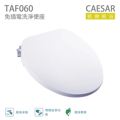 凱薩衛浴 CAESAR 凱撒衛浴 TAF060 免插電洗淨便座 不含安裝