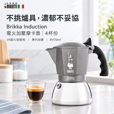 【Bialetti 比亞樂堤】極厚加壓電火不鏽鋼摩卡壺-4杯份(crema醇香/電磁爐適用/免插電咖啡機)