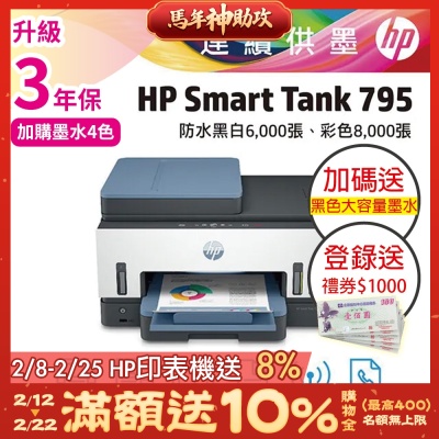 HP Smart Tank 795 彩色無線傳真連續供墨印表機 相印機(內含原廠四色墨水)《加碼送大容量黑墨水+登入2年保+送1000元禮券》