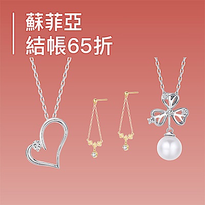 蘇菲亞 寵愛時刻 鑽飾限時65折