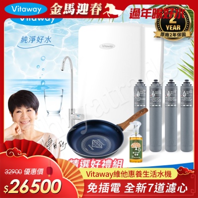 Vitaway 維他惠養生活水機 全新二代水機 陳月卿推薦 7道濾心 可生飲 保固2年(免費到府安裝)