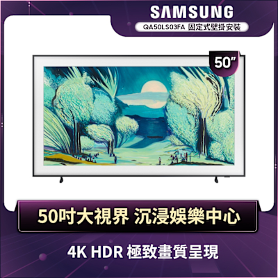 SAMSUNG三星 50型 4K Frame畫框美學顯示器 壁掛安裝 QA50LS03FAXXZW