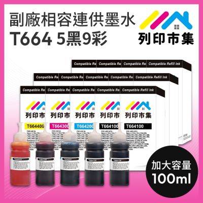 【列印市集】for EPSON 5黑9彩超值組 T664100 / T664200 / T664300 / T664400 相容連供墨水 100ml增量版