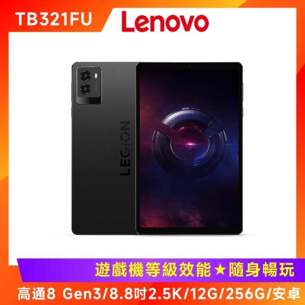 Lenovo 聯想Legion Tab Gen 3 TB321FU 8.8吋電競平板(12G/256G