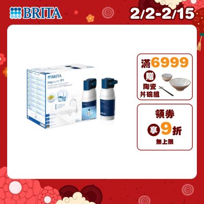 【BRITA官方】mypure P1 硬水軟化型櫥下濾水系統(含P1000濾芯x1) 主動預約免費安裝