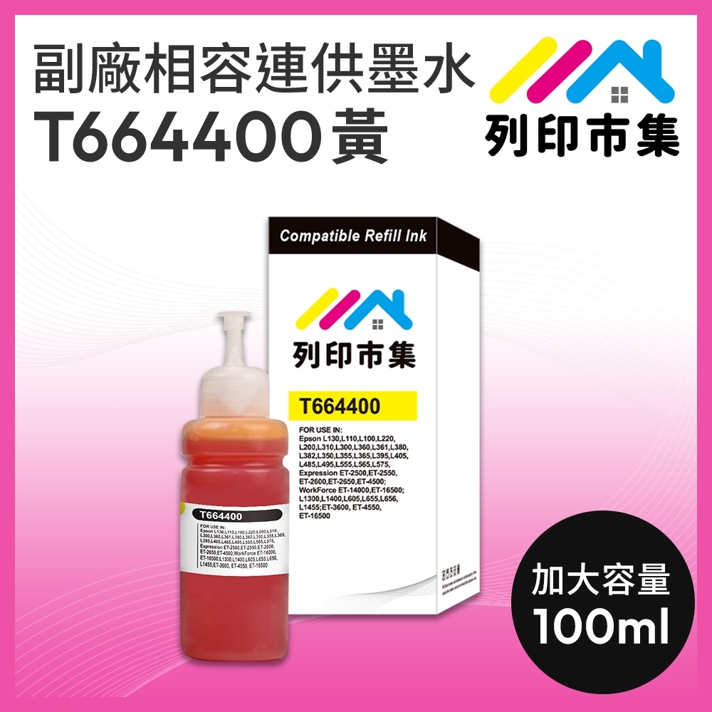 【列印市集】for EPSON T664400 / T664 /100ml 黃色 增量版 副廠 相容連供墨水 填充墨水