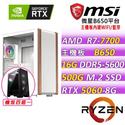 微星平台 R7八核 RTX 5060 8G VENTUS 2X OC {精靈之歌}電競機(R7-7700/B650/16GD5/500G/600W)