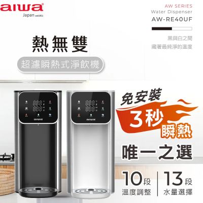 AIWA 愛華 熱無雙超濾瞬熱式淨飲機-AW-RE40UF