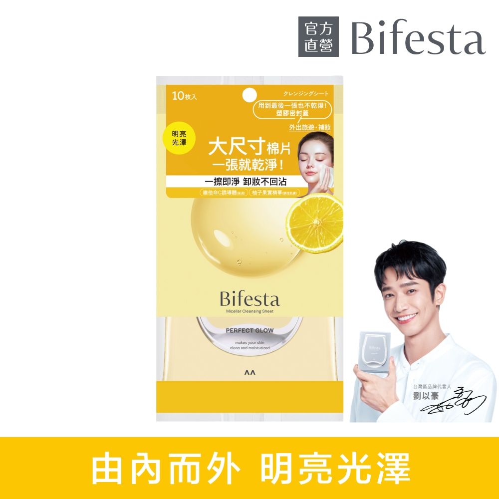 Bifesta碧菲絲特 亮澤即淨卸妝棉10片裝(攜帶包)