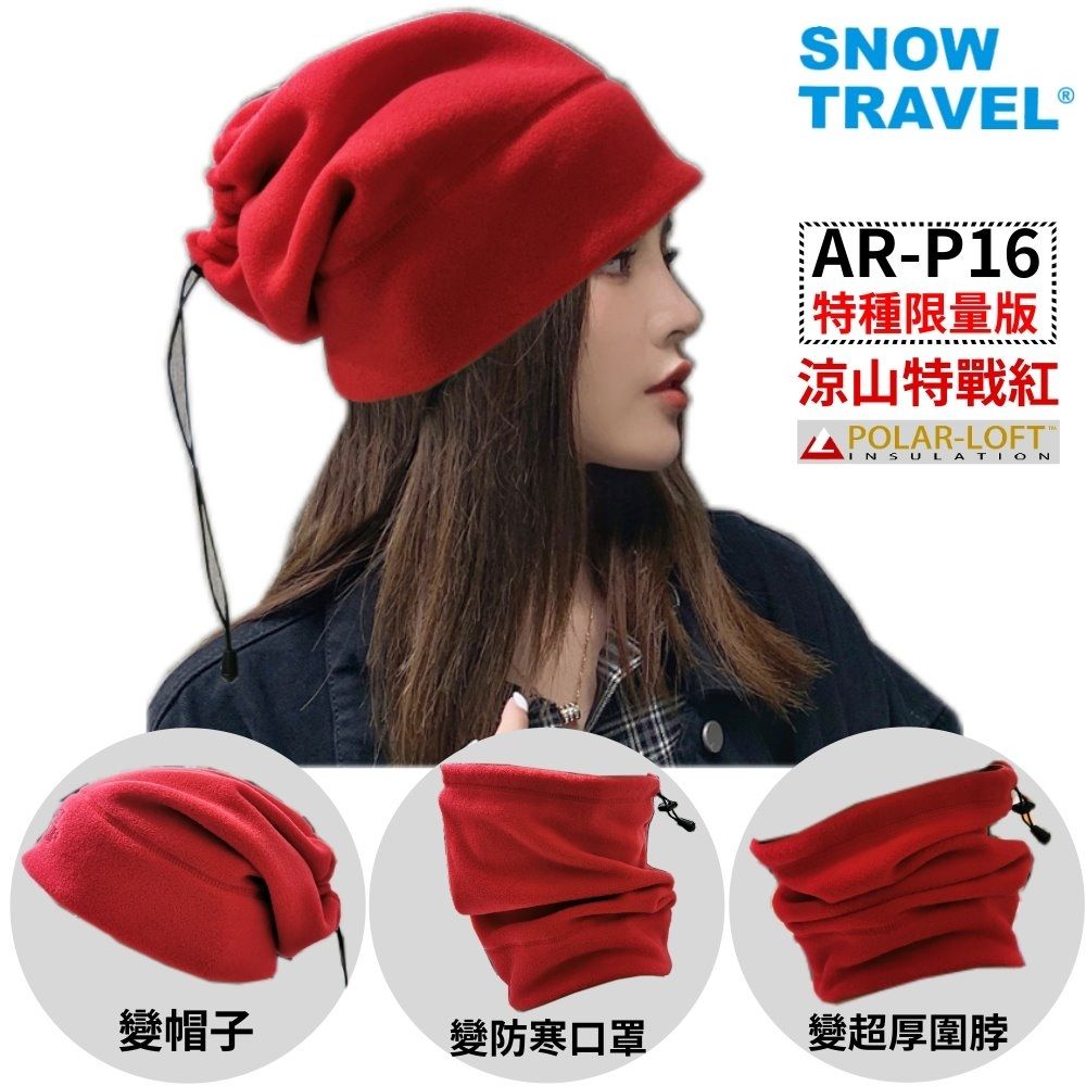 [SnowTravel]AR-P16軍用POLAR-LOFT-Classic300高防風厚型圍脖三用帽/野戰/滑雪/冬季露營/限量版