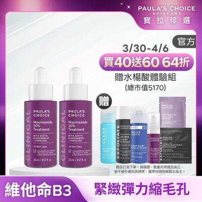 Paula s Choice寶拉珍選 【寶拉珍選】20%B3青春緊緻毛孔精華液雙入組 (20%B3青春緊緻毛孔精華液 20ml x2)