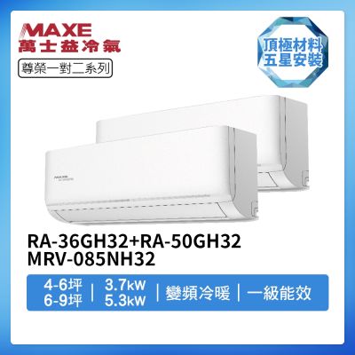 MAXE萬士益 【MAXE 萬士益】R32一級變頻冷暖4-6坪+5-7坪一對二分離式冷氣RA-36GH32+RA-50GH32/MRV-085NH32(首創頂極材料安裝)