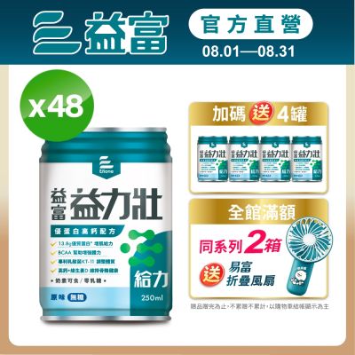 【益富官方直營】 益力壯給力 優蛋白高鈣配方-原味無糖 250ml*24入*2箱