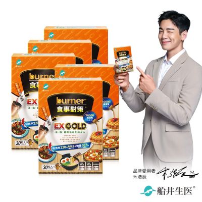 船井burner倍熱 食事對策EX GOLD 30顆/盒X5_速