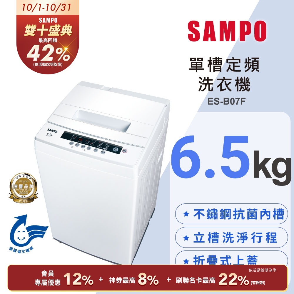 SAMPO聲寶 6.5公斤定頻直立式洗衣機ES-B07F 含基本安裝+舊機回收