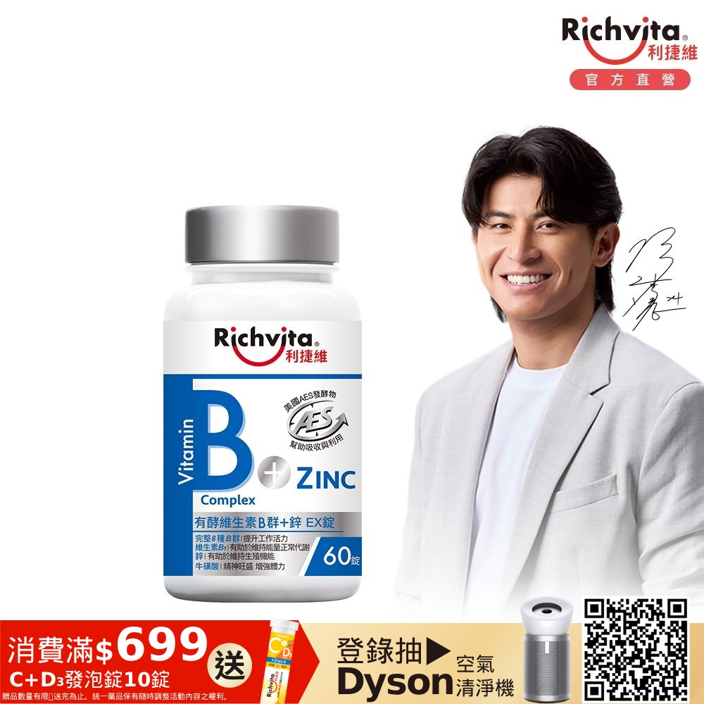 Richvita利捷維 有酵維生素B群+鋅EX錠