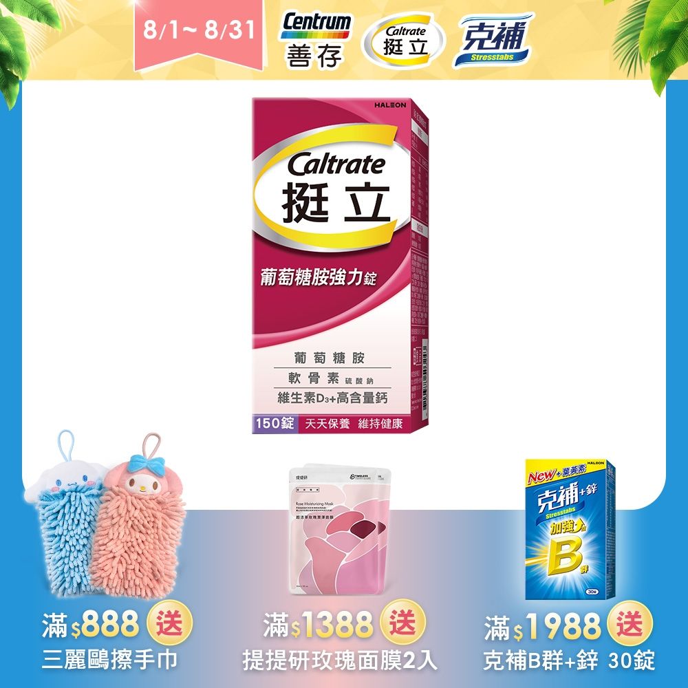 【挺立】葡萄糖胺強力錠 (150錠/盒)