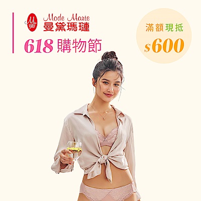 曼黛瑪璉&瑪登瑪朵  618購物節 滿額現抵$600