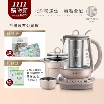 BUYDEEM北鼎玻璃養生快煮壺-粉漾美顏壼旗艦全配-茱萸粉-K2691-台灣公司貨-陳月卿代言