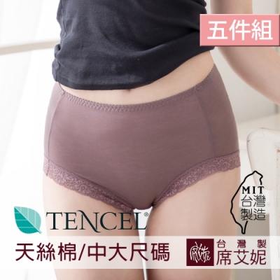 席艾妮SHIANEY 臺灣製造(5件組)中大尺碼天絲棉纖維 高腰蕾絲內褲