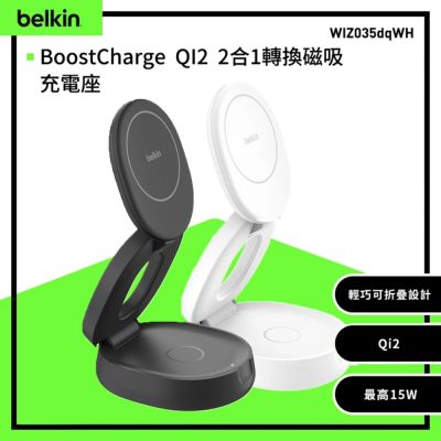 Belkin BoostCharge QI2 15W 2合1 摺疊磁吸充電座 WIZ035