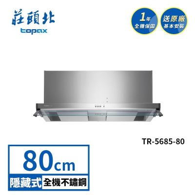 Topax莊頭北 莊頭北 雙腔攏煙隱藏式排油煙機 TR-5685(80cm) 送基本安裝