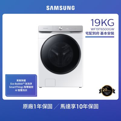 SAMSUNG三星 【SAMSUNG 三星】 19KG AI 蒸洗脫變頻滾筒洗衣機 WF19T6500GW/TW