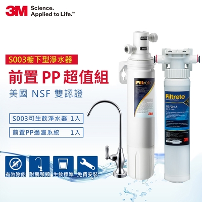 3M S003極淨便捷廚下型可生飲淨水器+前置PP過濾系統超值組(S003+PP+鵝頸頭+基本安裝)