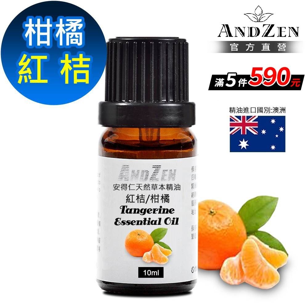 【ANDZEN 安得仁】單方純精油10ml-紅桔/柑橘
