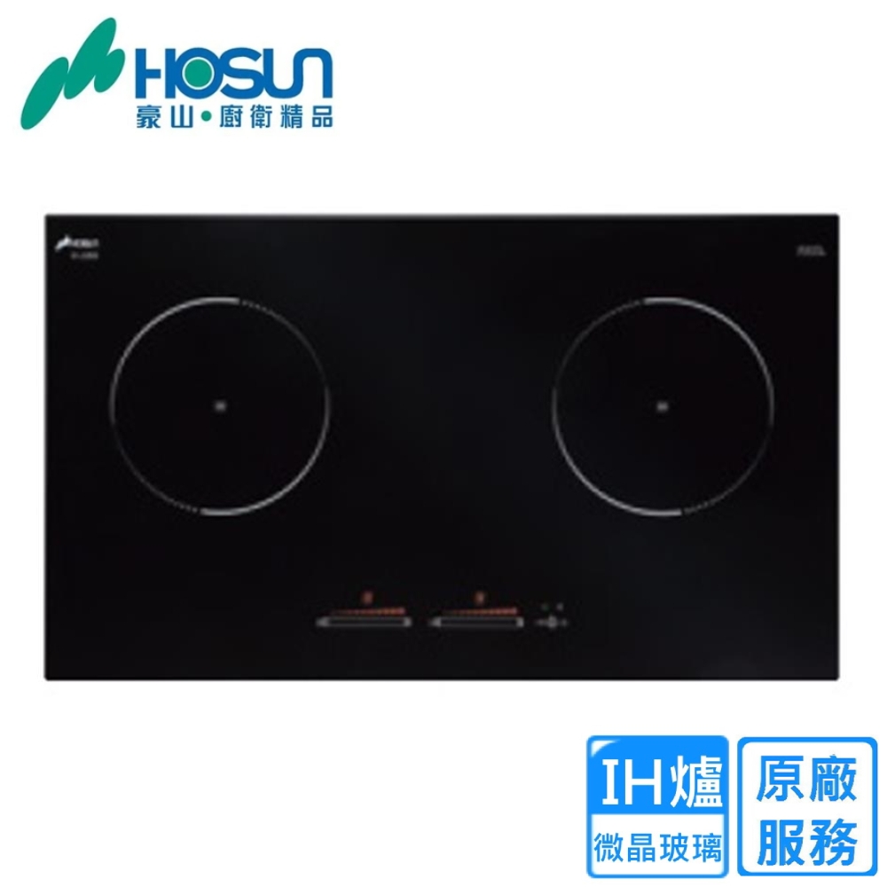 〈原廠安裝〉豪山IH爐式微晶調理雙口爐 IH-2890