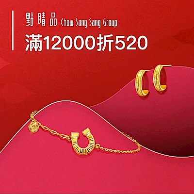 點睛品｜計價金快閃▼滿12000折520