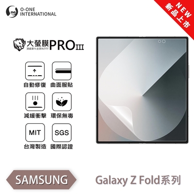 SAMSUNG (台灣製)【o-one】 三星 Z Fold 3/4/5/6 大螢膜PRO三代 螢幕保護貼 全新升級 輕薄抗擊 划痕自動修復