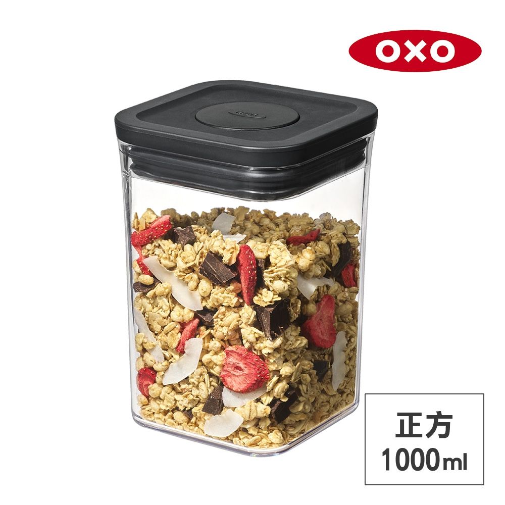 美國OXO POP 正方按壓保鮮盒 - 1L (經典霧黑)