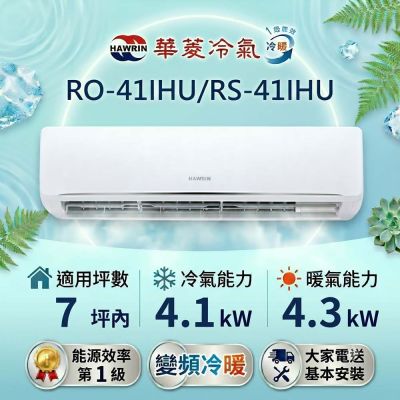 HAWRIN 華菱7坪內《冷暖型-精緻系列》變頻分離式空調 RS-41IHU/RO-41IHU