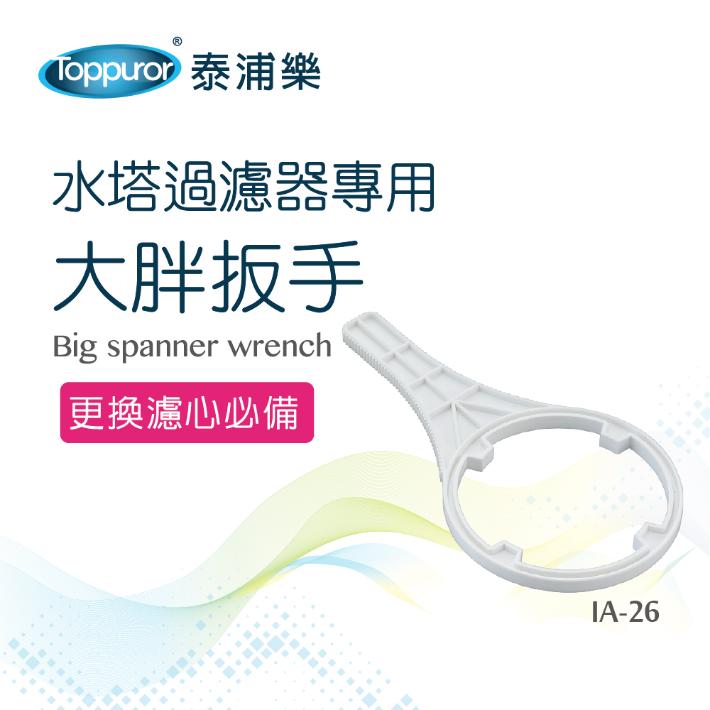【Toppuror 泰浦樂】大胖扳手_IA-26 (水塔過濾器專用)