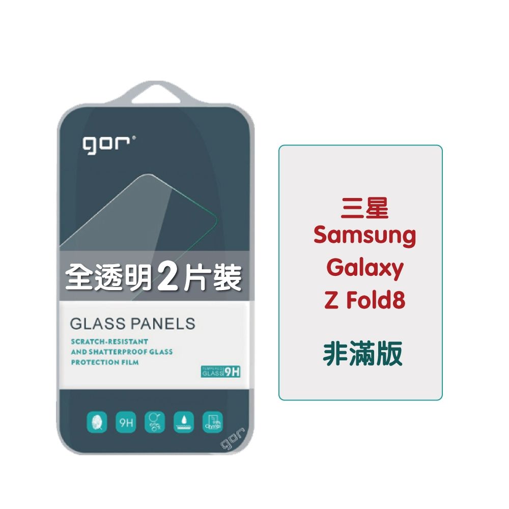 GOR 三星 samsung Z Fold8 Ultra / Z Fold8 9H鋼化玻璃保護貼 全透明非滿版2片裝 公司貨
