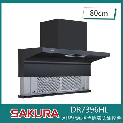 SAKURA櫻花牌 櫻花牌 DR7396HL 近吸全隱藏式除油煙機 80cm 渦輪變頻 AI智能風控 進煙口自動下降