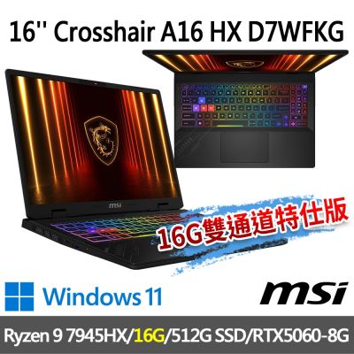 MSI微星 Crosshair A16 HX D7WFKG-045TW 16吋 電競筆電 (Ryzen 9 7945HX/16G/512G SSD/RTX5060-8G/W11-16G雙通道特仕版)