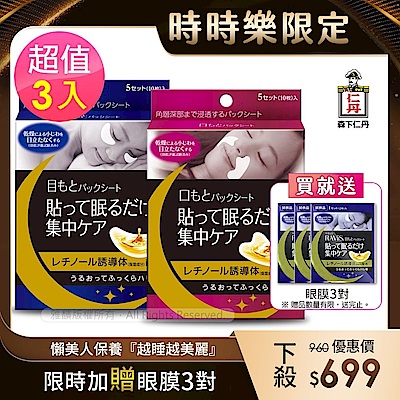 森下仁丹｜整晚貼眼膜/微笑無痕膜(任選3盒)