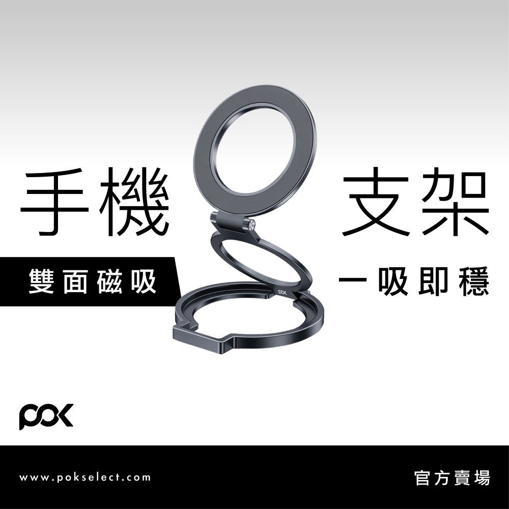 【POK】雙面磁吸環/指環支架/折疊磁吸環/手機支架/磁吸支架