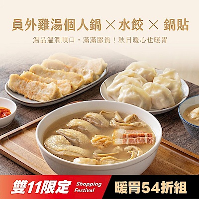 果貿吳媽家 雙11限定 暖胃54折組 員外雞湯個人鍋×水餃×鍋貼 (限購1) (雞湯獨享鍋單入+水餃2+鍋貼1)