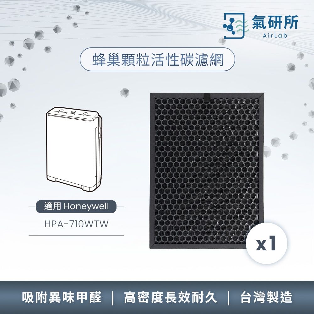 AirLab氣研所 蜂巢顆粒活性碳除臭濾網 1片裝(適用Honeywell HPA-710WTW)