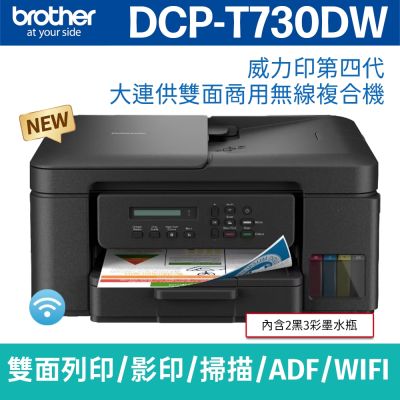 brother DCP-T730DW 威力印第四代大連供 六合一無線複合機